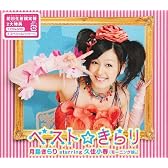 ベスト☆きらり(初回生産限定盤)(DVD付)
