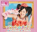 ベスト☆きらり(初回生産限定盤)(DVD付)