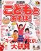 こどもとあそぼ!首都圏 (るるぶ情報版 首都圏 7)