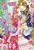 愛はロココの薔薇に導かれて 恋人たちのファンタジー・ヒストリカル (コバルト文庫)