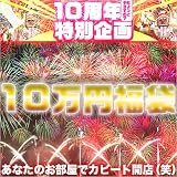 祝・カピート１０周年記念☆１０万円福袋の画像