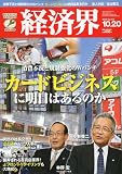 経済界 2009年 10/20号 [雑誌]
