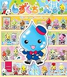 しずくちゃん15 デパート★レボリューション (しずくちゃん)