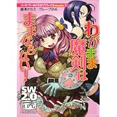 ソード・ワールド２．０リプレイ　Ｓｗｅｅｔｓ（１）  わがまま魔剣はままならない！ (富士見ドラゴン・ブック)