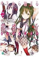 キスから始まる戦機乙女（ヴァルキュリア） 2