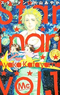 amazon: 片山あやか - Star man (1)