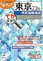 東京23区市街道路地図 (ミリオンくるマップ)
