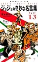 ジョジョの奇妙な名言集 part1〜3 <ヴィジュアル版> (ジョジョの奇妙な名言集)