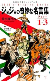 ジョジョの奇妙な名言集 part1〜3 <ヴィジュアル版> (ジョジョの奇妙な名言集)
