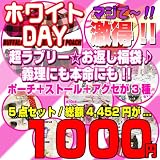 ホワイトデー☆超ラブリー福袋♪ポーチ・ストラップ・ストールなど豪華5点盛り◎もらって嬉しいお返し用プレゼント【yo-koSALE】