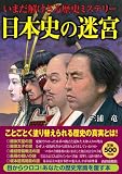 いまだ解けざる歴史ミステリー 日本史の迷宮