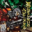 死にぞこないのヘビーメタル 【初回盤 CD+DVD】
