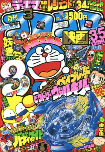 コロコロコミック 2016年 03 月号 [雑誌]