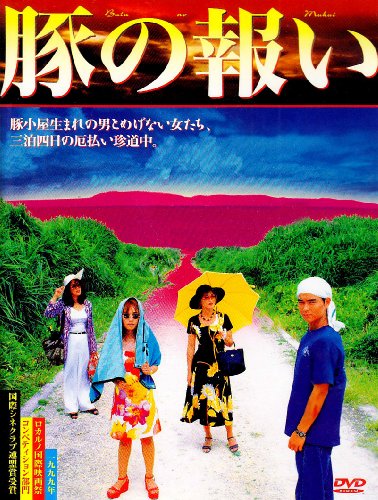 豚の報い [DVD]