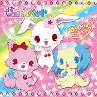 「アニメ「ジュエルペット」 はっぴぃ♪ミュージック」 「アニメ「ジュエルペット」 はっぴぃ♪ミュージック」