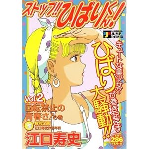 �X�g�b�v!!�Ђ΂肭��! ��]�֎~�̐t��!�̊� (SHUEISHA JUMP REMIX)