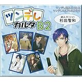 ツンデレカルタB2