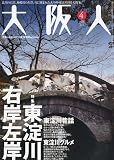 大阪人 2010年 04月号 [雑誌]