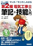 マンガでそこそこわかる第2種電気工事士筆記＋技能入門すい～っと合格コミック