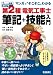 マンガでそこそこわかる第2種電気工事士筆記＋技能入門すい～っと合格コミック