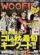 2010年10月号 WOOFIN'