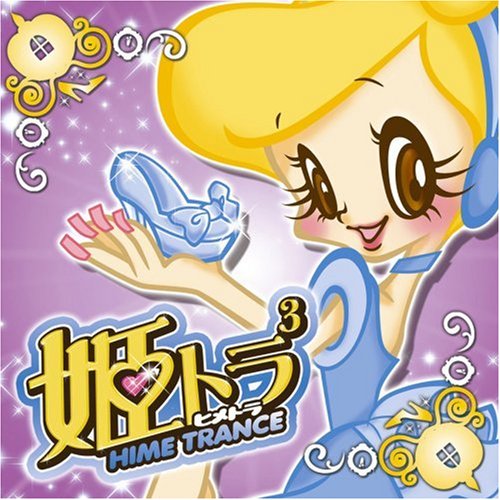 姫トランス 3