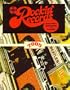 Jerry Osborne's Rockin' Records 2005: Buyers-Sellers, Reference Book and Price Guide