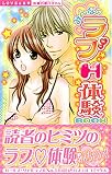 みんなのラブH体験BOOK (ミッシィコミックス 恋愛白書ゴールド)