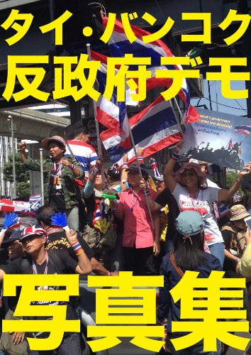 タイ（バンコク）反政府デモ写真集