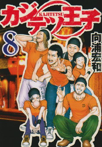 カジテツ王子 8 (ヤングジャンプコミックス)