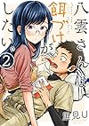 八雲さんは餌づけがしたい。(2) (ヤングガンガンコミックス)