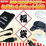 PSP-2000アクセサリー福袋