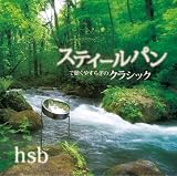 スティールパンで聴くやすらぎのクラシック LIVING MUSIC~ヒーリング・シリーズ~ 画像