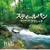 �X�e�B�[���p���Œ����₷�炬�̃N���V�b�N LIVING MUSIC~�q�[�����O�E�V���[�Y~