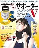 首らくらくサポーター ハイパーV (TJMOOK)