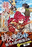 緋天のアスカ ~異世界の少女に最強宝具与えた結果~ 2 (ノクスノベルス)