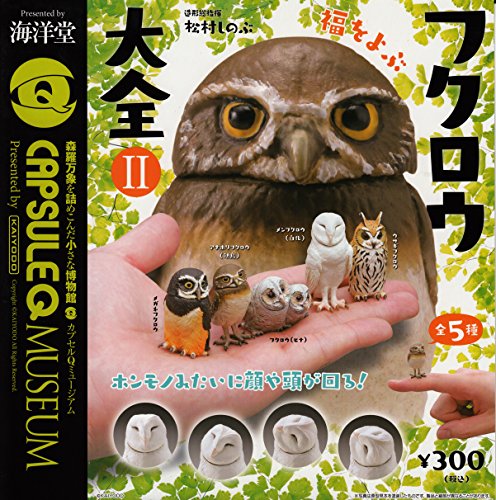 カプセルQミュージアム　福をよぶフクロウ大全2　全5種セット