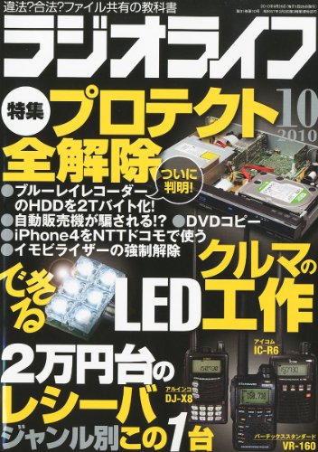 ラジオライフ 2010年 10月号 [雑誌]