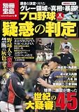 プロ野球Xファイル 疑惑の判定 (別冊宝島―カルチャー&スポーツ (1578))