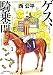 ゲス、騎乗前 1<ゲス、騎乗前> (ビームコミックス（ハルタ）)