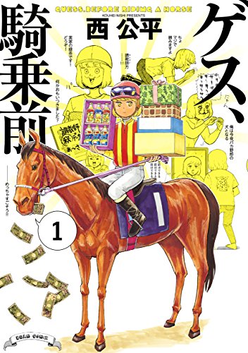 ゲス、騎乗前 1<ゲス、騎乗前>