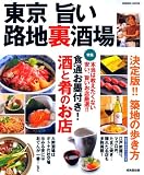 東京旨い路地裏酒場 (SEIBIDO MOOK)