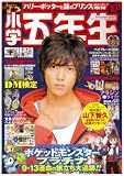 小学五年生 2008年 10月号 [雑誌]