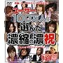 ���[�U�[100���l���I�񂾔Z�k�̔Z�j [DVD]
