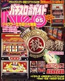 パチスロ必勝ガイドNEO (ネオ) 2009年 05月号 [雑誌]の画像