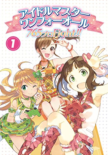 アイドルマスター ワンフォーオール 765プロFight!! 第1巻