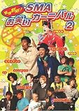 ��ͺ���!SMA ���Ф������˥Х� 2 [DVD]
