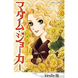 �}�_���E�W���[�J�[ : 14 �W���[���R�~�b�N�X