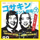 コサキンコント劇場(7) 恋の先輩と雨男