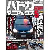 パトカーマニアックス 5 (三才ムック VOL. 257)